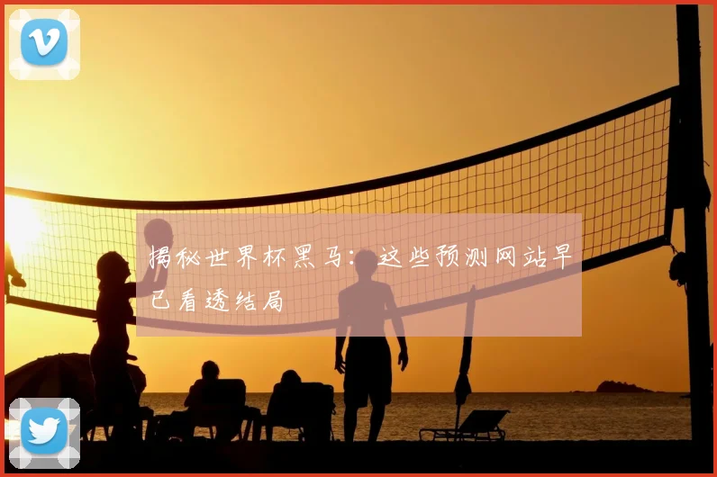 揭秘世界杯黑马：这些预测网站早已看透结局