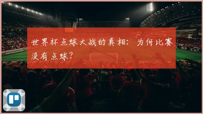 世界杯点球大战的真相：为何比赛没有点球？