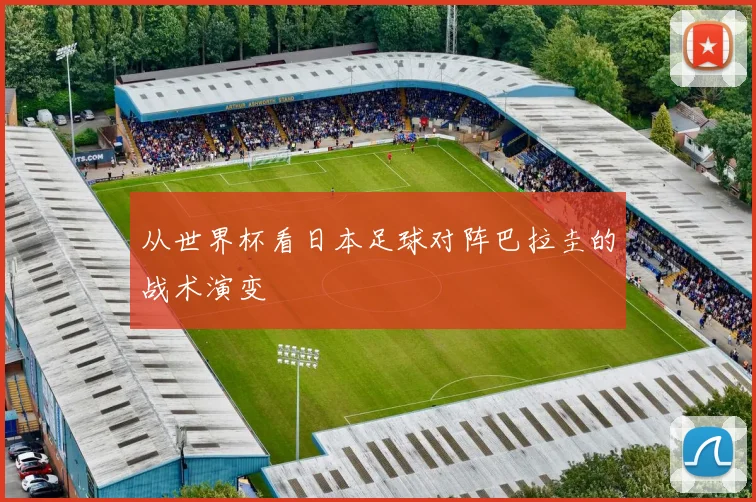 从世界杯看日本足球对阵巴拉圭的战术演变