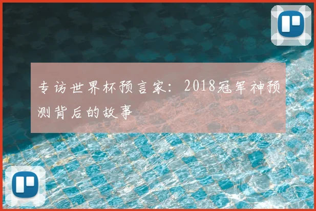 专访世界杯预言家:2018冠军神预测背后的故事