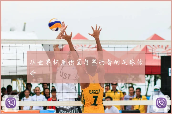 从世界杯看德国与墨西哥的足球传奇