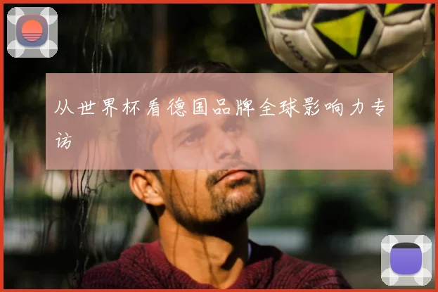 从世界杯看德国品牌全球影响力专访