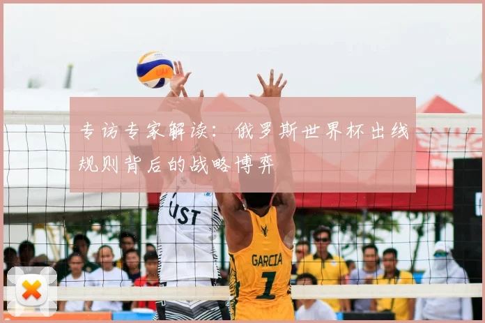 专访专家解读：俄罗斯世界杯出线规则背后的战略博弈