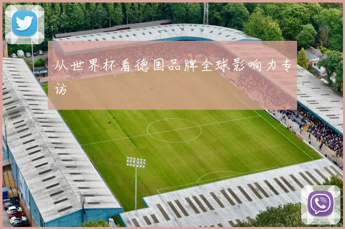 从世界杯看德国品牌全球影响力专访