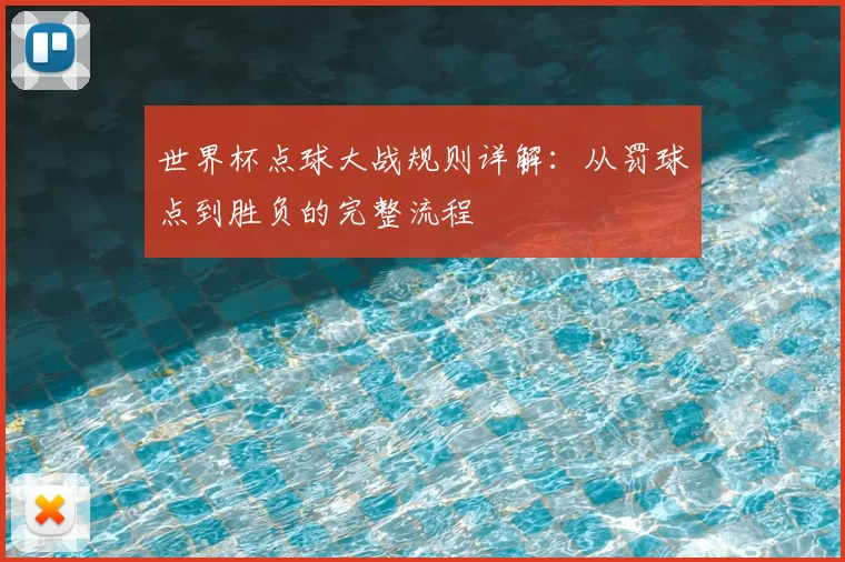 世界杯点球大战规则详解：从罚球点到胜负的完整流程