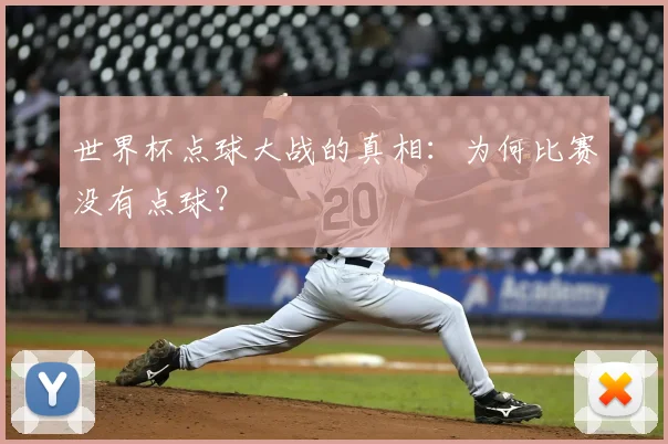 世界杯点球大战的真相：为何比赛没有点球？