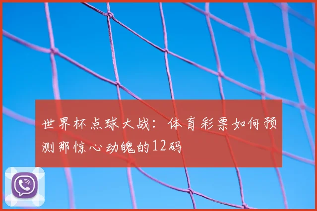 世界杯点球大战：体育彩票如何预测那惊心动魄的12码