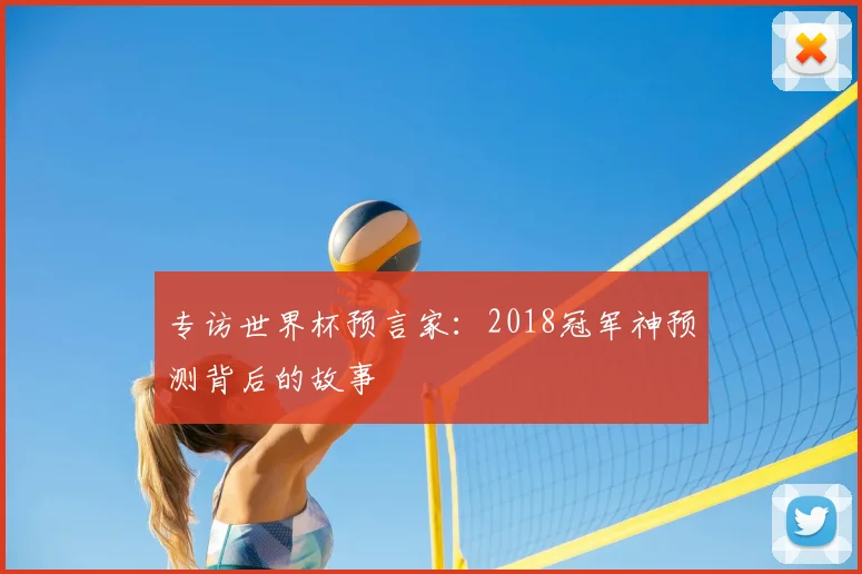 专访世界杯预言家:2018冠军神预测背后的故事