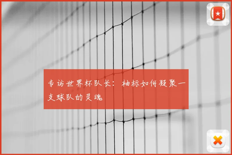 专访世界杯队长：袖标如何凝聚一支球队的灵魂