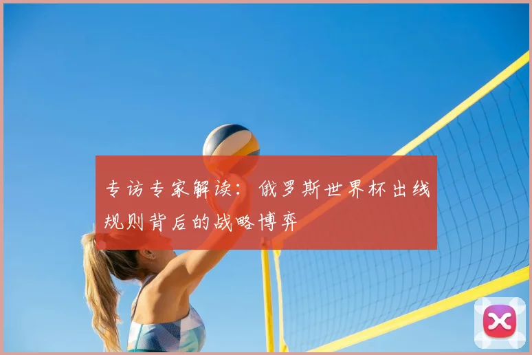 专访专家解读：俄罗斯世界杯出线规则背后的战略博弈
