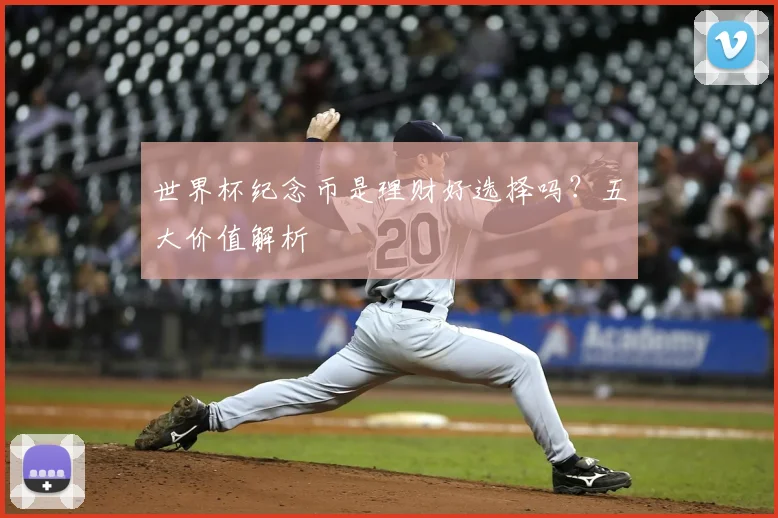 世界杯纪念币是理财好选择吗？五大价值解析