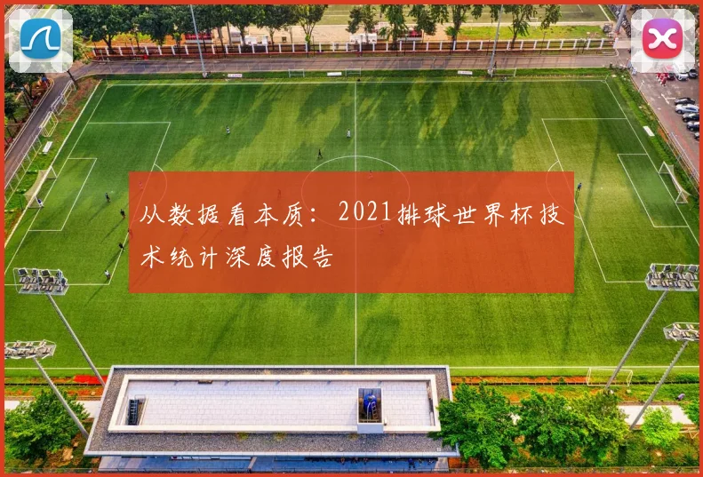 从数据看本质：2021排球世界杯技术统计深度报告
