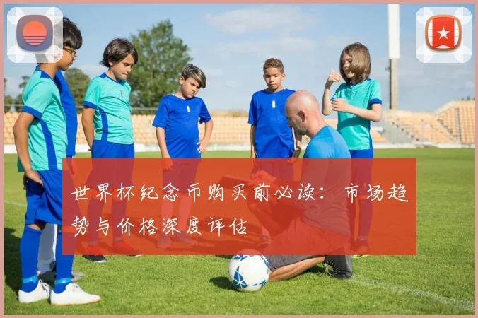 世界杯纪念币购买前必读:市场趋势与价格深度评估